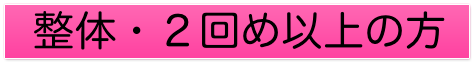 健研工房での整体が２回目以上の方へ