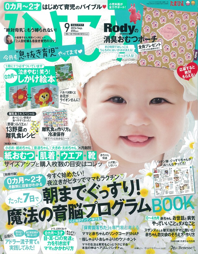 産後骨盤・ひよこクラブ掲載（２０１６年９月号）