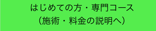 はじめての方・専門コース