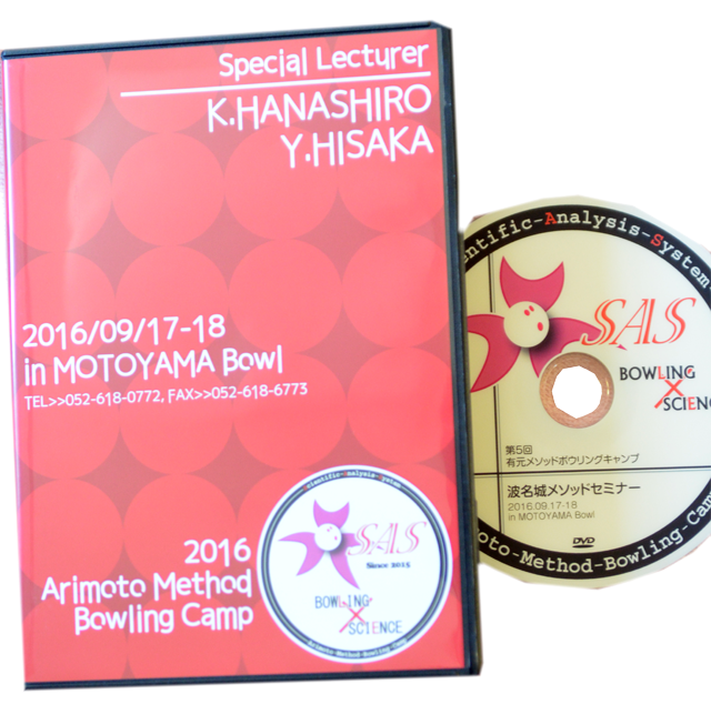 ボウリング選手向けのセミナーDVD化、第二弾