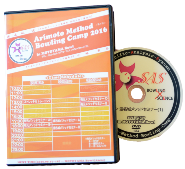 ボウリング選手向けのセミナーがDVD化されました